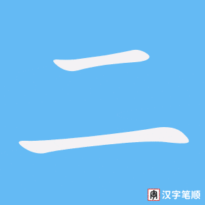 二字笔顺动画
