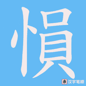 愪字笔顺动画