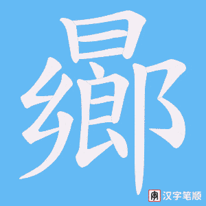 曏字笔顺动画
