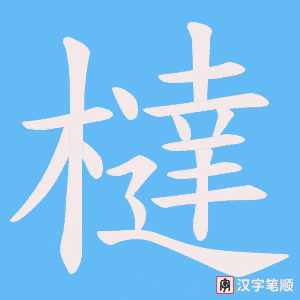 橽字笔顺动画