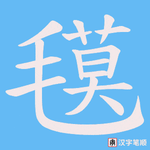 氁字笔顺动画