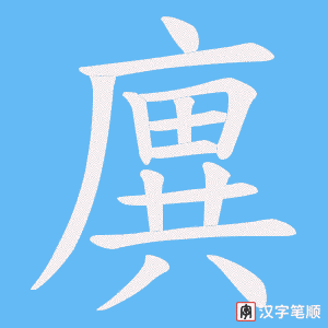 廙字笔顺动画
