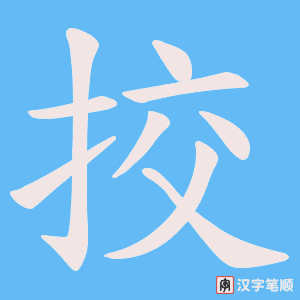 挍字笔顺动画
