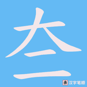 夳字笔顺动画