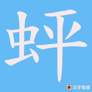 蚲字笔顺动画