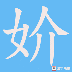 妎字笔顺动画