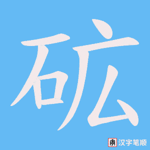 砿字笔顺动画