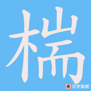 椯字笔顺动画