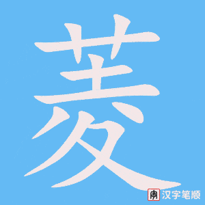菱字笔顺动画