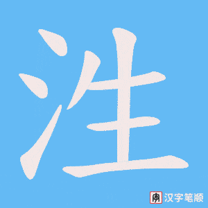 泩字笔顺动画