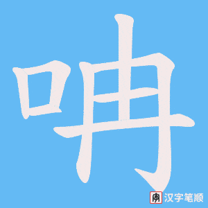 呥字笔顺动画