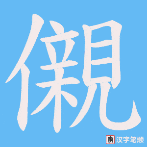 儭字笔顺动画