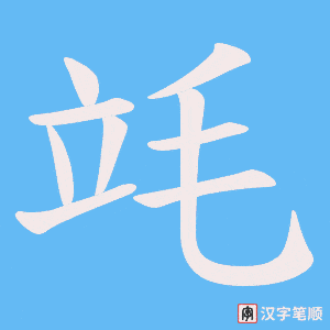 竓字笔顺动画