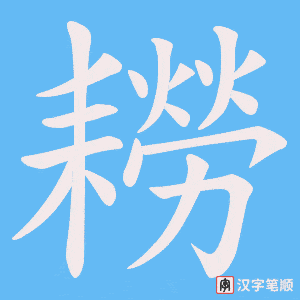 耮字笔顺动画