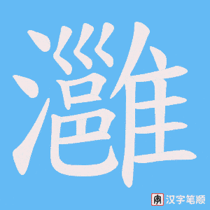灉字笔顺动画