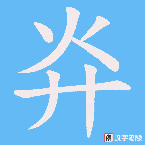 灷字笔顺动画