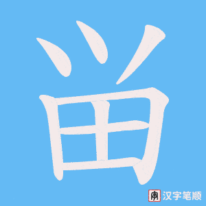 畄字笔顺动画