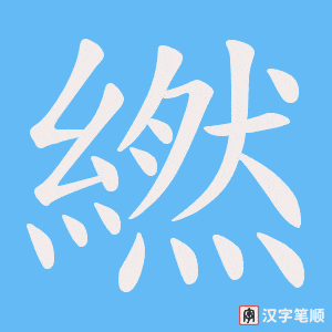 繎字笔顺动画