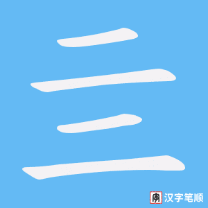 亖字笔顺动画