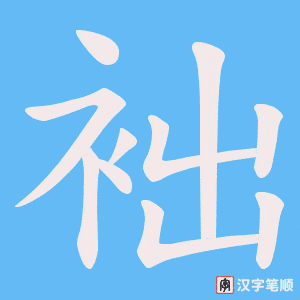 袦字笔顺动画