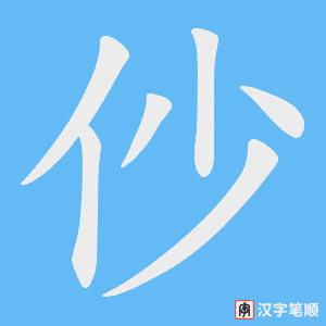 仯字笔顺动画