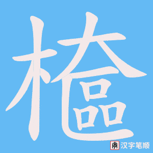 檶字笔顺动画