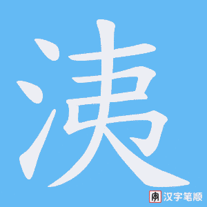 洟字笔顺动画