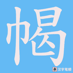 幆字笔顺动画