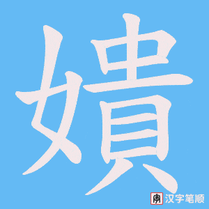 嬇字笔顺动画