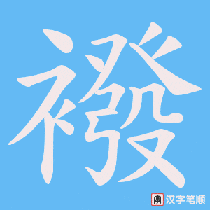 襏字笔顺动画