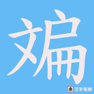 斒字笔顺动画