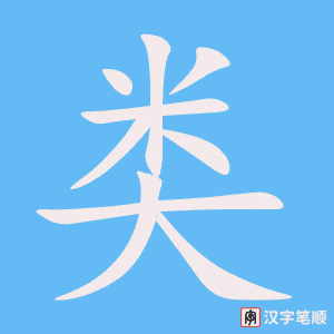 类字笔顺动画
