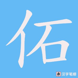 佦字笔顺动画