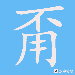 甭字笔顺动画