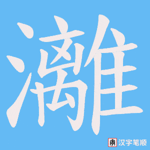 灕字笔顺动画