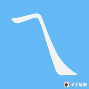 乁字笔顺动画