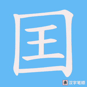 囯字笔顺动画