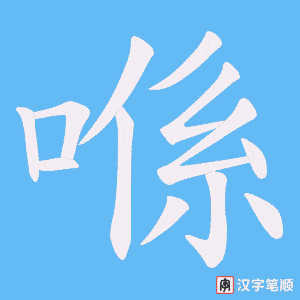 喺字笔顺动画