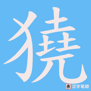獟字笔顺动画