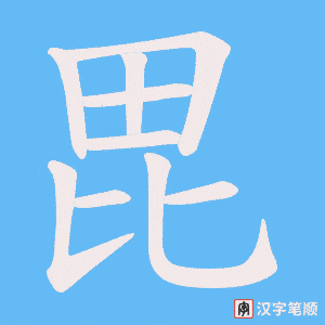 毘字笔顺动画