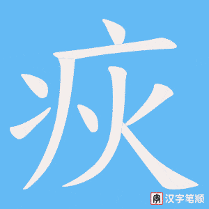 疢字笔顺动画