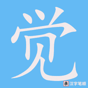 觉字笔顺动画