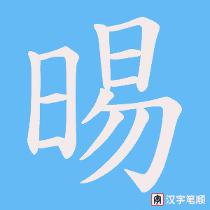 晹字笔顺动画