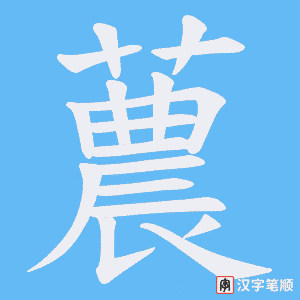 蕽字笔顺动画