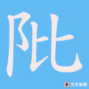 阰字笔顺动画