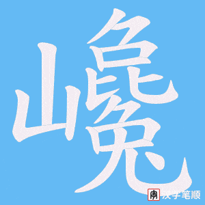 巉字笔顺动画