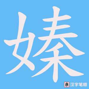 嫀字笔顺动画
