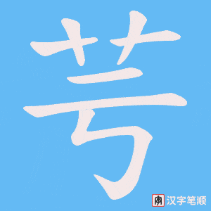 芌字笔顺动画