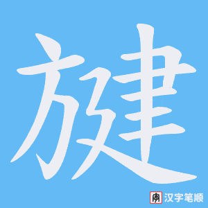 旔字笔顺动画