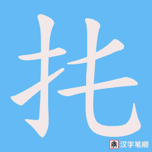扥字笔顺动画